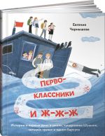 Первоклассники и ж-ж-ж . Истории о первых днях в школе, тундровике Шушане, четырех грачах и одном барсуке