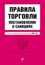 Правила торговли. Постановление о санкциях. Тексты с изм. и доп. на 2021 год