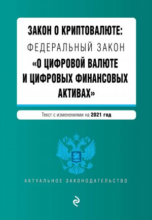 Zakon o kriptovaljute: Federalnyj zakon "O tsifrovoj valjute i tsifrovykh finansovykh aktivakh". Tekst s izm. na 2021 god