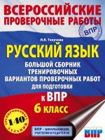 Russkij jazyk. Bolshoj sbornik trenirovochnykh variantov proverochnykh rabot dlja podgotovki k VPR. 6 klass