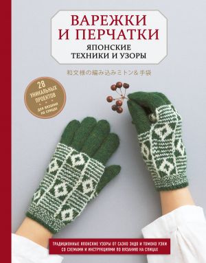 Varezhki i perchatki. Japonskie tekhniki i uzory. 28 unikalnykh proektov dlja vjazanija na spitsakh