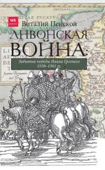 Livonskaja vojna: Zabytye pobedy Ivana Groznogo 1558-1561 gg.