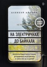 Na elektrichkakh do Bajkala. Koloritnye poputchiki, dushevnye razgovory i 5000 km za 13 dnej