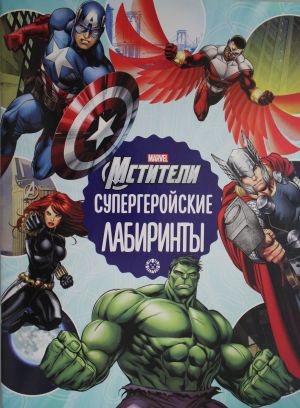 Labirinty. Supergerojskie labirinty. Vselennaja Marvel. Mstit