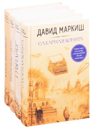 Большая литература Давида Маркиша: Сахарная конкура. Тубплиер. Полюшко-поле. Стать Лютовым (комплект из 4 книг)