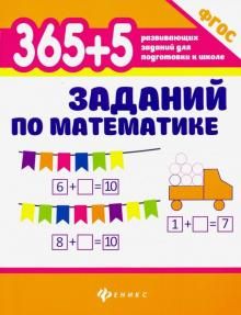 365+5 zadanij po matematike. FGOS