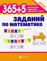 365+5 заданий по математике. ФГОС