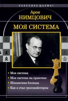 Моя система. Моя система на практике. Шахматная блокада. Как я стал гроссмейстером