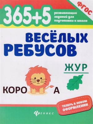 365+5 veselykh rebusov (FGOS)