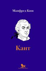 Kant. Biografija