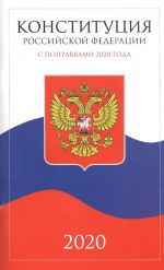 Konstitutsija Rossijskoj Federatsii s popravkami 2020 goda. Prinjata Vsenarodnym golosovaniem 12 dekabrja 1993 goda. Ofitsialnyj tekst