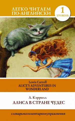 Алиса в стране чудес = Alice's Adventures in Wonderland. Уровень 1. Elementary.  Книга на английском языке