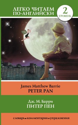 Питер Пен = Peter Pan. Уровень 2. Pre-Intermediate. Книга на английском языке