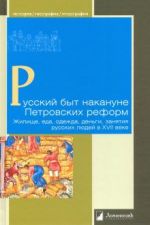 Русский быт накануне Петровских реформ. Жилище, еда, одежда, деньги, занятия русских людей в XVII в.