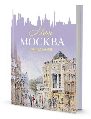 Ezhenedelnik "Moja Moskva" (Arbat, sirenevaja)