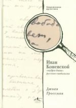 Ivan Konevskoj, "mudroe ditja" russkogo simvolizma