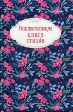 Рождественская книга стихов