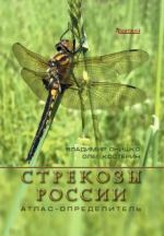 Стрекозы России. Иллюстрированный атлас-определитель