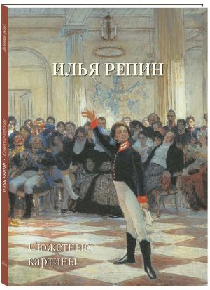 Илья Репин. Сюжетные картины