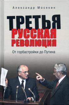 Tretja russkaja revoljutsija. Ot gorbastrojki do Putina