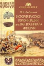 Istorija russkoj kolonizatsii, ili Kak voznikala imperija