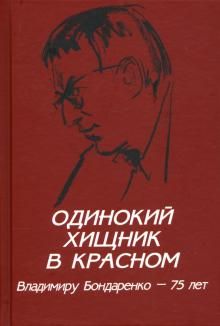 Odinokij khischnik v krasnom. Vladimiru Bondarenko — 75 let