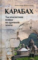 Karabakh. Tysjacheletnjaja vojna na drevnej zemle