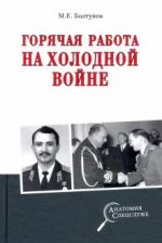 Горячая работа на холодной войне