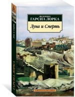 Луна и Смерть