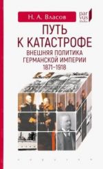 Put k katastrofe. Vneshnjaja politika Germanskoj imperii. 1871-1918