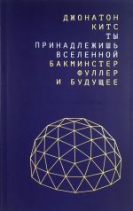 Ты принадлежишь Вселенной: Бакминстер Фуллер и будущее