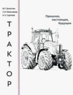 Трактор. Прошлое, настоящее, будущее