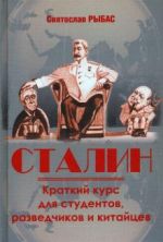 Stalin. Kratkij kurs dlja studentov, razvedchikov i kitajtsev