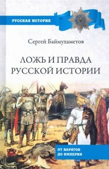 Lozh i pravda russkoj istorii. Ot varjagov do imperii