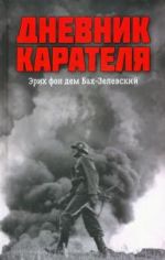 Дневник карателя. Эрих фон дем Бах-Зелевский