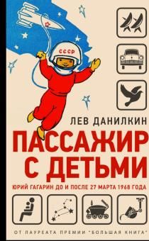 Пассажир с детьми. Юрий Гагарин до и после 27 марта 1968 года