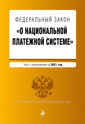 Federalnyj zakon "O natsionalnoj platezhnoj sisteme". Tekst s izm. na 2021 god