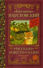 Рассказы, повести, сказки