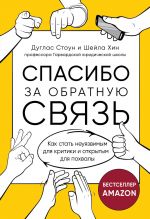 Spasibo za obratnuju svjaz. Kak stat neujazvimym dlja kritiki i otkrytym dlja pokhvaly