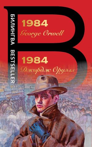 1984 (in Russian and English)