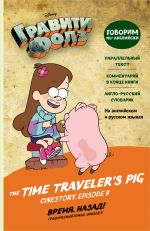 Гравити Фолз. Время, назад! = The Time Traveler's Pig