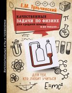 Качественные задачи по физике в средней школе и не только...