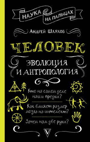 Человек: эволюция и антропология...