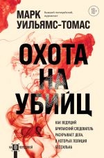 Okhota na ubijts: kak veduschij britanskij sledovatel raskryvaet dela, v kotorykh politsija bessilna