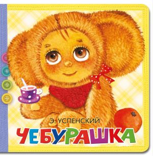 Cheburashka