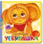 Cheburashka