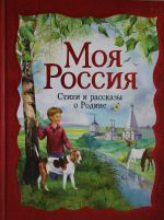 Моя Россия. Стихи и рассказы о Родине