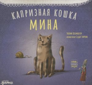 Kapriznaja koshka Mina