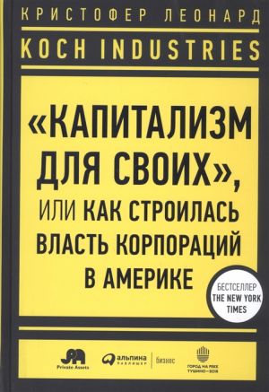 Koch Industries: "Kapitalizm dlja svoikh", ili Kak stroilas vlast korporatsij v Amerike