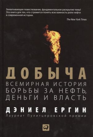 Добыча. Всемирная история борьбы за нефть, деньги и власть